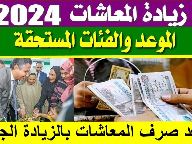 "بشرى سارة"زيادة المعاشات يناير 2024 بشكل رسمي.. رئيس التأمينات يوضح 5 “بشرى سارة”زيادة المعاشات يناير 2024 بشكل رسمي.. رئيس التأمينات يوضح