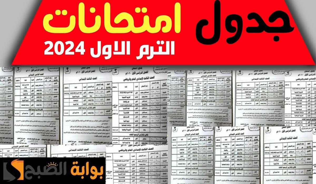 أيام قليلة الكل يستعد.. وزارة التربية والتعليم تعلن جدول امتحانات الصف الثالث الإعدادي 2024 وموعد الأجازة