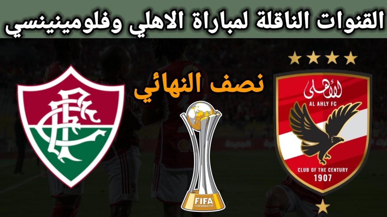 “اتفرج وأنت قاعد في البيت“ القنوات المفتوحة الناقلة لمباراة الأهلي وفلومينيسي اليوم في كأس العالم للأندية 2023 5 “اتفرج وأنت قاعد في البيت“ القنوات المفتوحة الناقلة لمباراة الأهلي وفلومينيسي اليوم في كأس العالم للأندية 2023