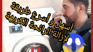 “وداعا للروائح الكريهة” طريقة تنظيف غسالة الملابس من الروائح الكريهة والكمكمه