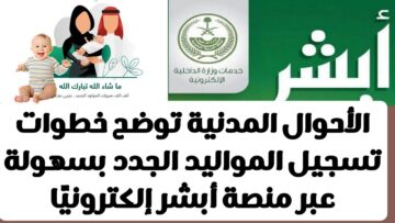 خطوات تسجيل مولود جديد من خلال منصة أبشر وشروط التسجيل 1445