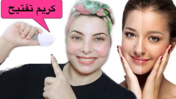 الكل هيذهل من جمالك.. “كريم فوري للتبيض هيحقق كل احلامك وينور بشرتك في الضلمة