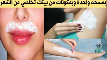 الوصفة دي سحررر.. بكيس واحد هتعملي إزالة لشعر الجسم كله بكل سهولة جسمك هيلمع لمعان