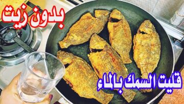 بأسرار المطاعم.. طريقة عمل السمك المقلي بالماء بدون نقطة زيت هيبقي مقرمش ولذيذ أحسن من الجاهز