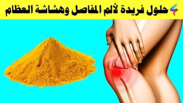 علاجك عندي.. ” كوب علي الريق يقضي على ألم العظام ويخلصك من الهشاشة للابد