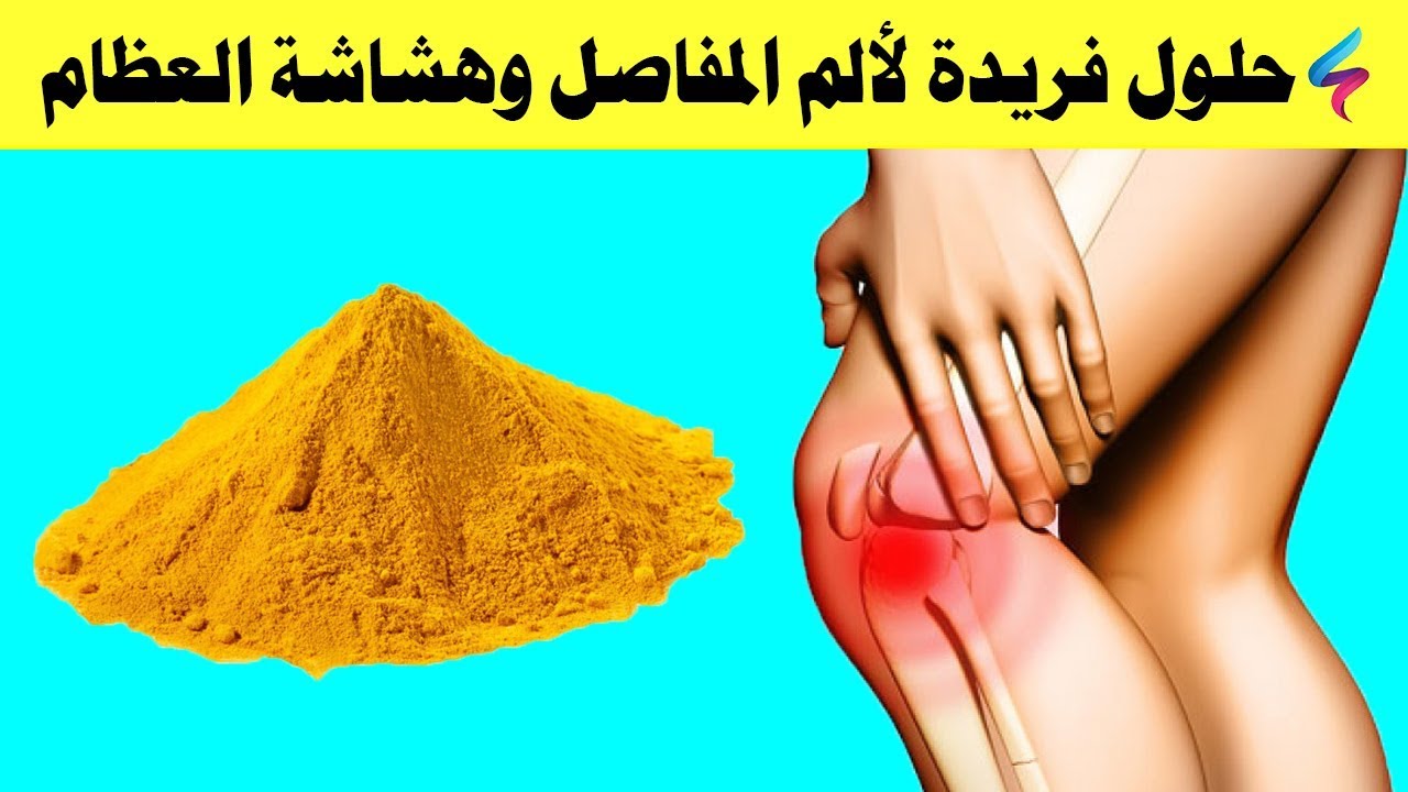 علاجك عندي.. " كوب علي الريق يقضي على ألم العظام ويخلصك من الهشاشة للابد 5 علاجك عندي.. ” كوب علي الريق يقضي على ألم العظام ويخلصك من الهشاشة للابد