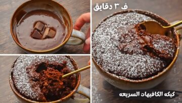 في منتهي السهولة واللذاذة..” كيكة المج السريعة بلون فاتح مع كل الاسرار غرقانه بالشكولاته هتجربوها