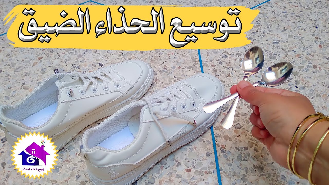 فكرة عبقرية لتوسيع الحذاء الضيق في 5 دقائق بمكون سحري ميخطرش علي بالك بدون تعب ولا مجهود 5 فكرة عبقرية لتوسيع الحذاء الضيق في 5 دقائق بمكون سحري ميخطرش علي بالك بدون تعب ولا مجهود