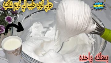 بأسرار الشيفات.. طريقة عبقرية لتحويل كوب حليب الي كريم شانتية زي الحلواني بطعم لذيذ واحلي من المحلات