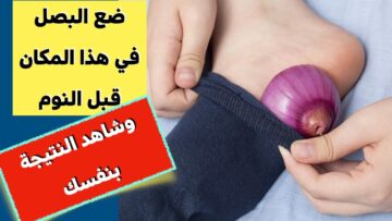 وصفة بمليون ريال.. ” ضعي شرائح البصل في جوربك عند النوم هتحل كل مشاكلك وهتشوفي العجب