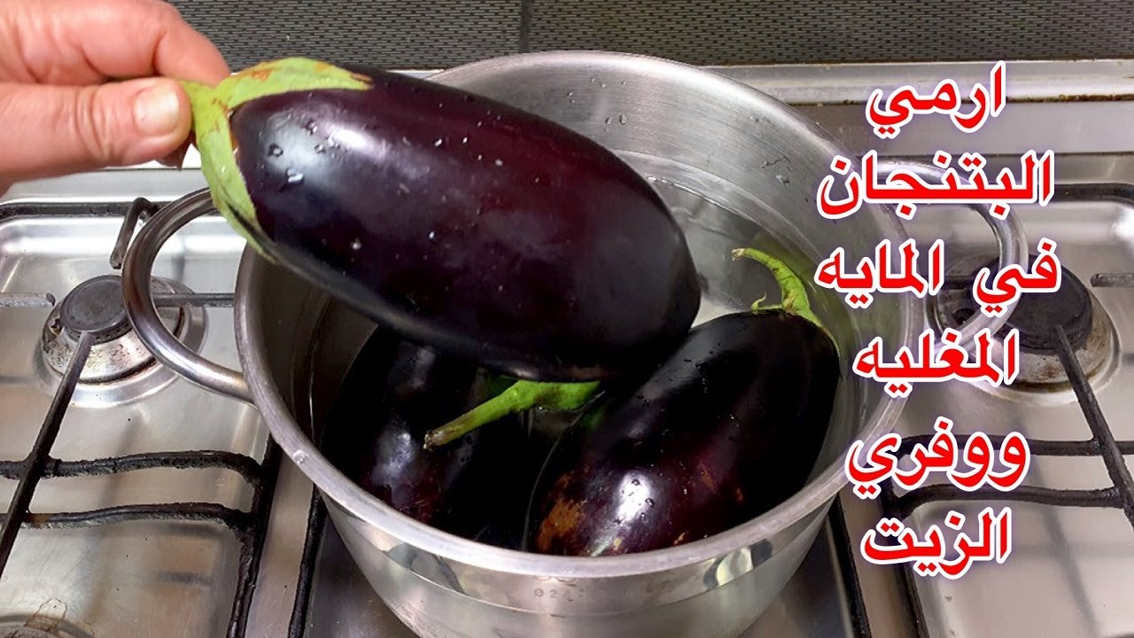 فكرة جديدة أرمي الباذنجان في المياه المغلية مش هتصدقي النتيجة هتوفرلك الزيت ومش هتستغني عنها