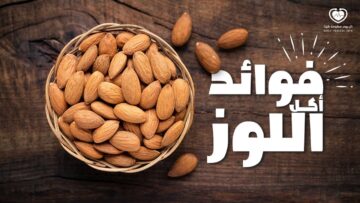 انقع اللوز ليلة كاملة وتناول كوب منه يوميا وشوف الا هيحصل في جسمك