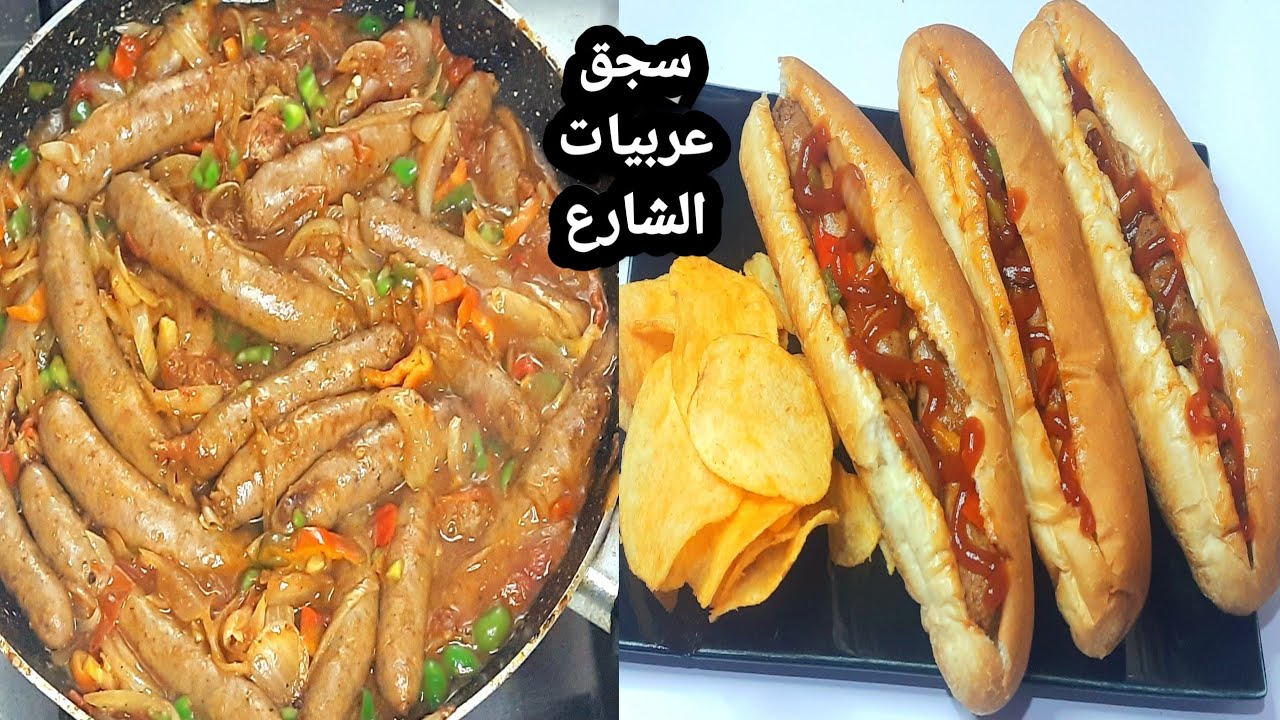 علي الأصل دور .. طريقة عمل سجق عربيات الشارع بتتبيلة شهية ومكونات غير مكلفة بالطعم  الأصلي
