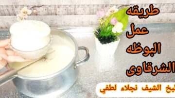 بالطعم الأصيل..” البوظة المصرية للشيف نجلاء بتاعت المحلات تتحضر في دقائق بالذ طعم