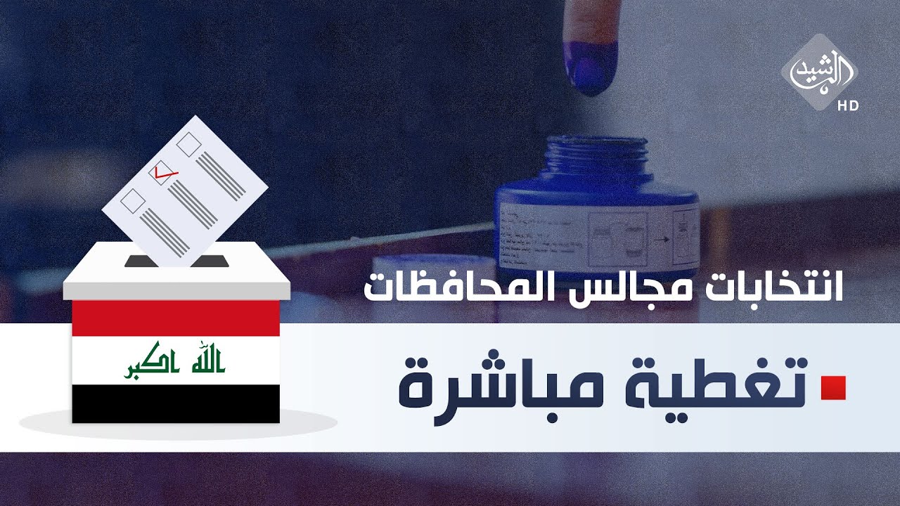 نتائج انتخابات مجالس المحافظات في العراق 2023 عبر موقع مفوضية الانتخابات 5 نتائج انتخابات مجالس المحافظات في العراق 2023 عبر موقع مفوضية الانتخابات