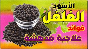 جربي وهتدعيلي.. كنز في الفلفل الاسود هيخليكي متقدريش تعيشي من غيره