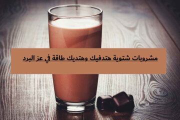 مش محتاج بطانية.. 3 مشروبات شتوية هتدفيك وهتديك طاقة في عز البرد
