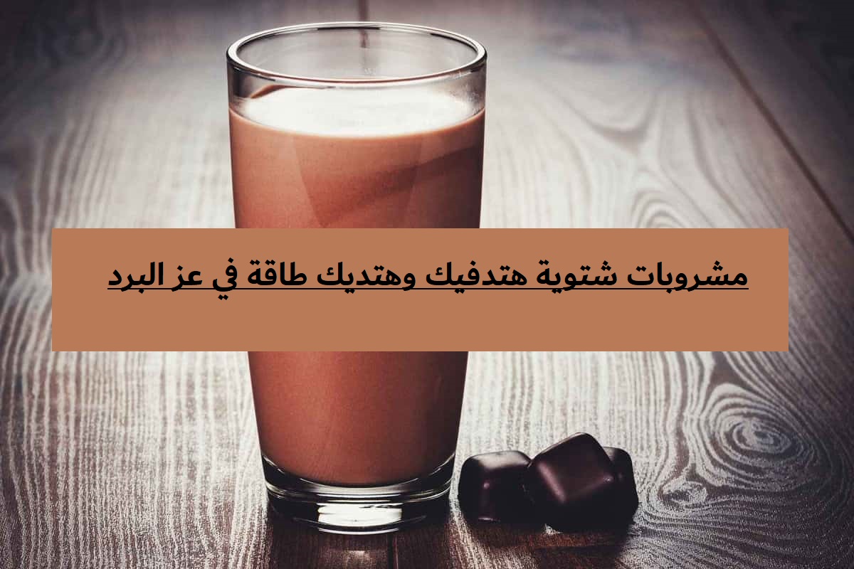 مش محتاج بطانية.. 3 مشروبات شتوية هتدفيك وهتديك طاقة في عز البرد 5 مش محتاج بطانية.. 3 مشروبات شتوية هتدفيك وهتديك طاقة في عز البرد