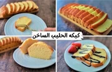 كيكة الفانليا بالحليب اليومية بأنجح طريقة وبمكونات اقتصادية وبطعم هش وخفيف