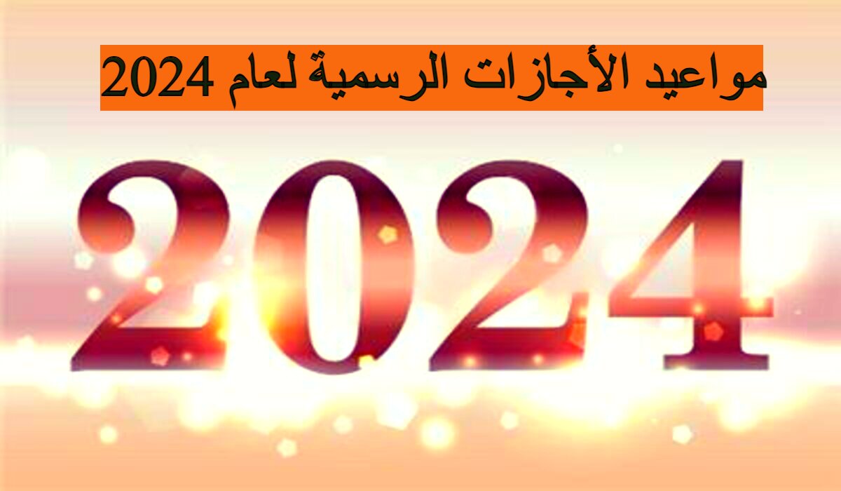 تعرف علي مواعيد الأجازات الرسمية لعام 2024 | اثني عشر مناسبة مختلفة 5 تعرف علي مواعيد الأجازات الرسمية لعام 2024 | اثني عشر مناسبة مختلفة
