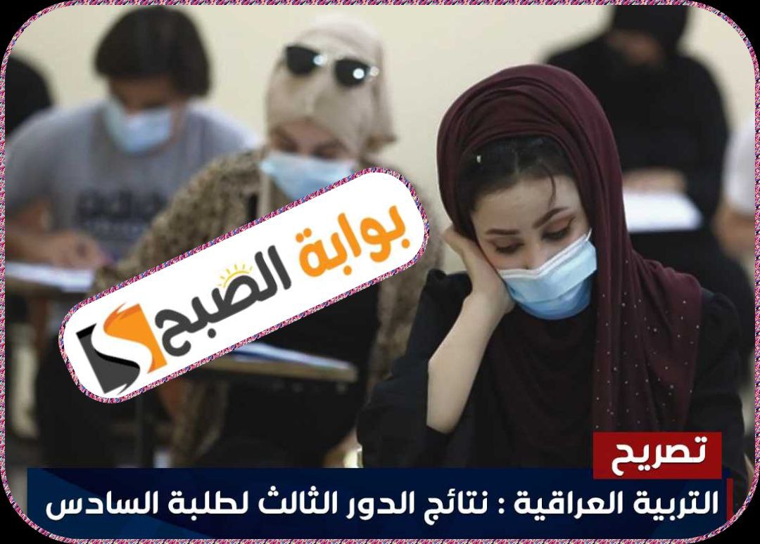 نتائج السادس الإعدادي الدور الثالث في العراق 2023 5 نتائج السادس الإعدادي الدور الثالث في العراق 2023