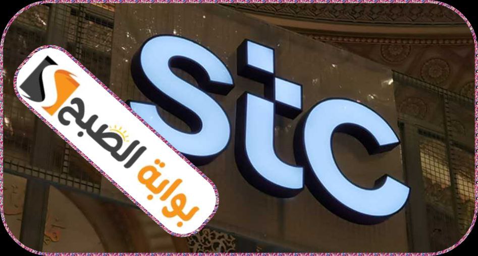 خدمات شركة الاتصالات السعودية stc للأفراد وطرق دفع الفواتير 1445