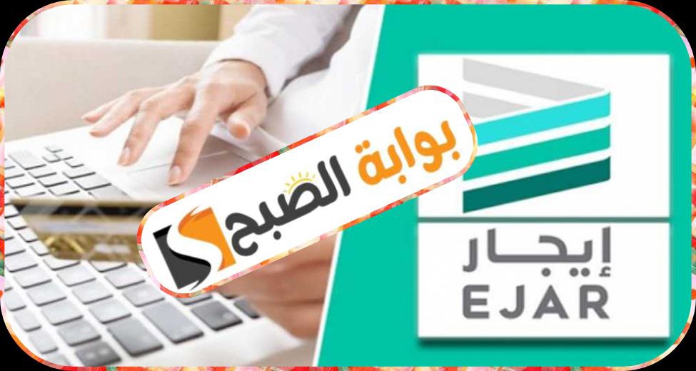 تسجيل عقد إيجار موحد عبر منصة إيجار EJAR في السعودية 1445 5 تسجيل عقد إيجار موحد عبر منصة إيجار EJAR في السعودية 1445