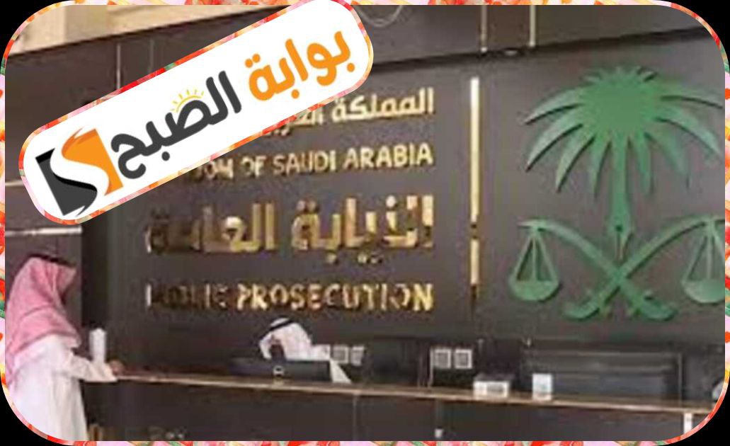 حجز موعد في النيابة العامة السعودية إلكترونيًا وخطوات الاستعلام عن المعاملات 1445