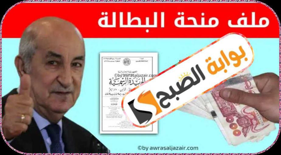 منحة البطالة في الجزائر: الأهمية والشروط وخطوات التسجيل 5 منحة البطالة في الجزائر: الأهمية والشروط وخطوات التسجيل