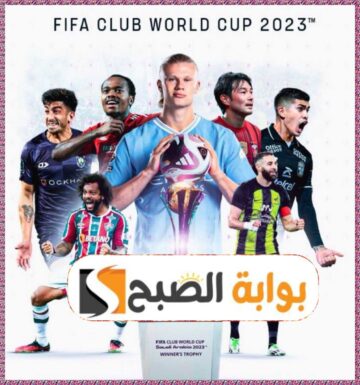 كأس العالم للأندية السعودية 2023: أول نسخة بدون بطل سابق والعديد من الممنوعات