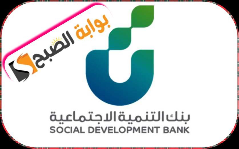 خطوات حجز موعد في بنك التنمية الاجتماعية السعودية 1445