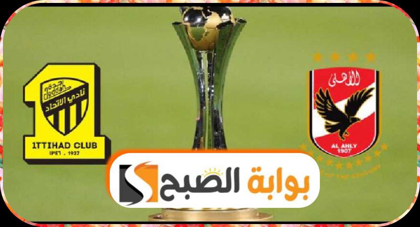 الاهلي المصري والاتحاد السعودي مواجهة قوية في لقاء السحاب يوم الجمعة 15 ديسمبر 2023 5 الاهلي المصري والاتحاد السعودي مواجهة قوية في لقاء السحاب يوم الجمعة 15 ديسمبر 2023