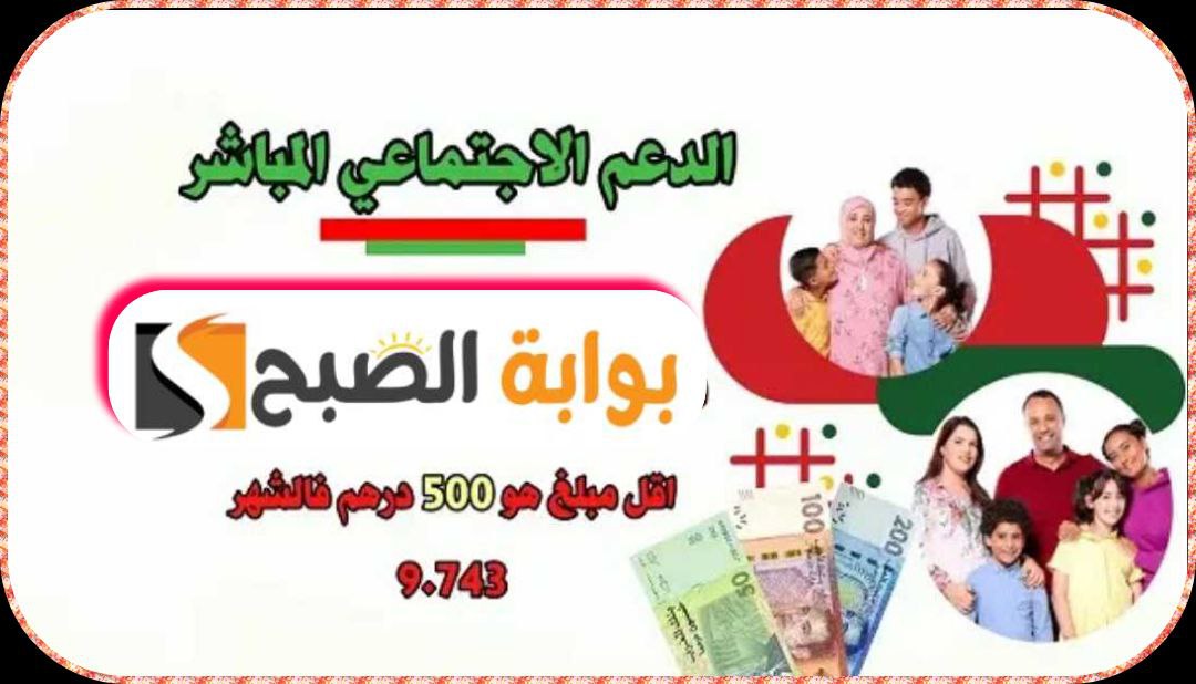 الدعم الاجتماعي المباشر في المغرب: الشروط والفئات المستهدفة والوثائق المطلوبة 5 الدعم الاجتماعي المباشر في المغرب: الشروط والفئات المستهدفة والوثائق المطلوبة