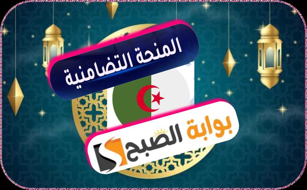 المنحة التضامنية لشهر رمضان الكريم في الجزائر 1445/ 2024: الشروط وطريقة التسجيل 5 المنحة التضامنية لشهر رمضان الكريم في الجزائر 1445/ 2024: الشروط وطريقة التسجيل