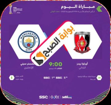 القنوات الناقلة لمباراة مانشستر سيتي وأوراوا الياباني في نصف نهائي كأس العالم للأندية