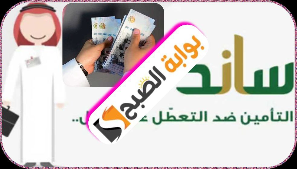 دعم ساند: شروط الاستحقاق وطريقة التسجيل والاستعلام عن الأهلية 1445