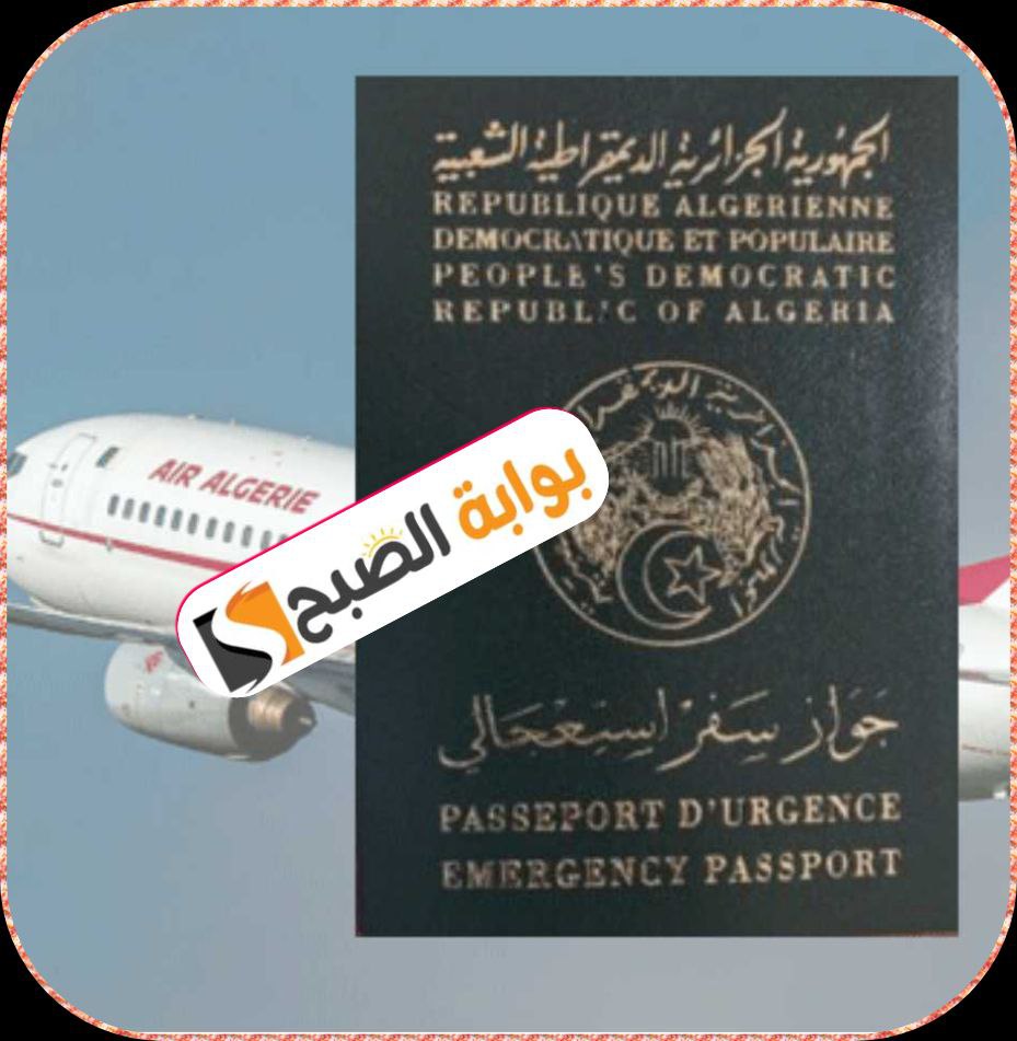 جواز السفر الاستعجالي في الجزائر: شروط الحصول عليه والوثائق المطلوبة