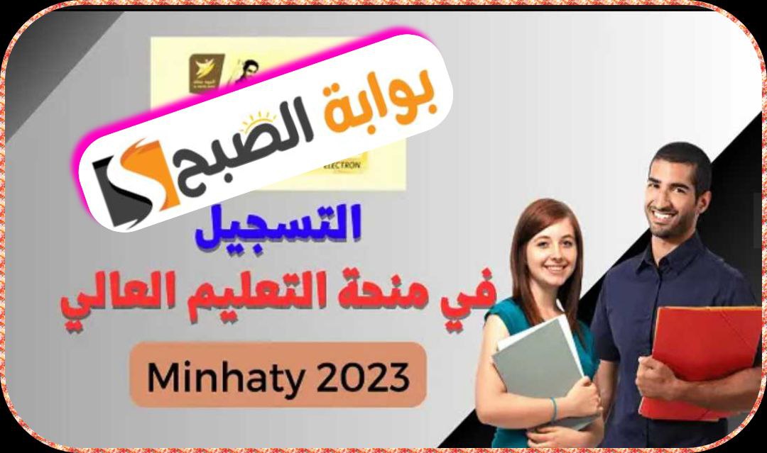 منحة التعليم العالي بالمغرب 2023-2024: شروط الاستحقاق والتسجيل