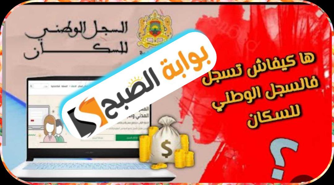 طريقة التسجيل في السجل الوطني للسكان بالمغرب 2024 5 طريقة التسجيل في السجل الوطني للسكان بالمغرب 2024