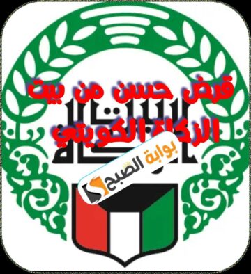 القرض الحسن من بيت الزكاة الكويتي وخطوات الحصول عليه 2024