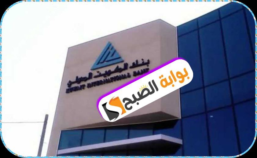 فتح حساب جاري في بنك الكويت الدولي: خطوات سهلة ومميزات عديدة 2024