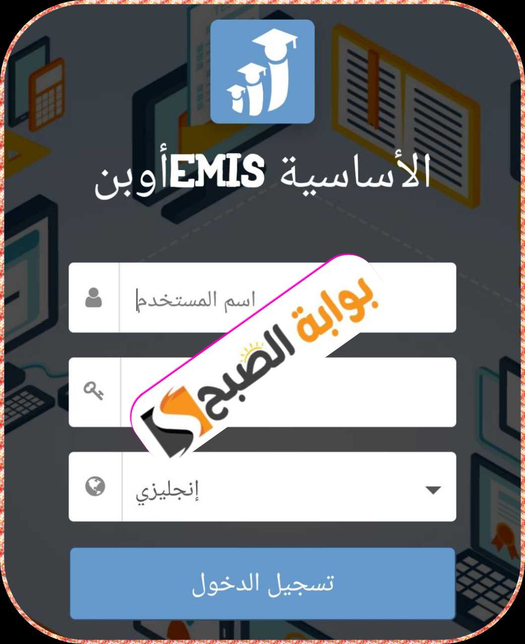 رابط الاستعلام عن نتائج الطلاب عبر منصة أوبن ايميس التعليمية الأردنية 2024 5 رابط الاستعلام عن نتائج الطلاب عبر منصة أوبن ايميس التعليمية الأردنية 2024