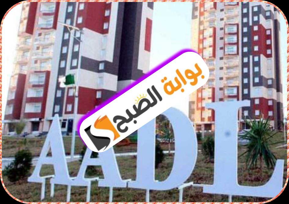 سكنات عدل 3 في الجزائر: الشروط والوثائق و خطوات التسجيل 2024 5 سكنات عدل 3 في الجزائر: الشروط والوثائق و خطوات التسجيل 2024