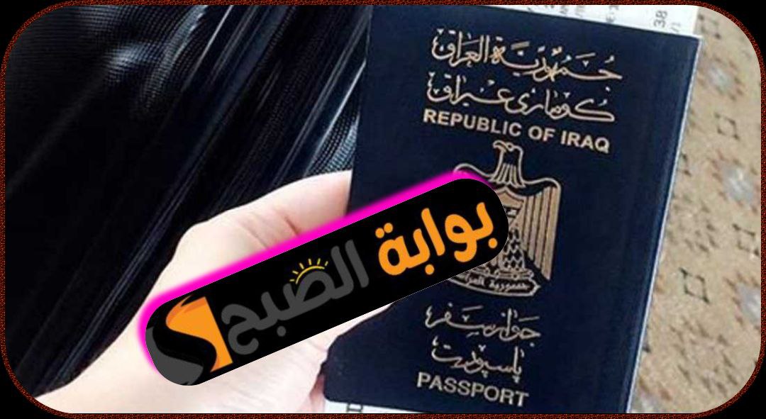 خطوات حجز موعد الجواز الإلكتروني في العراق 2024 5 خطوات حجز موعد الجواز الإلكتروني في العراق 2024