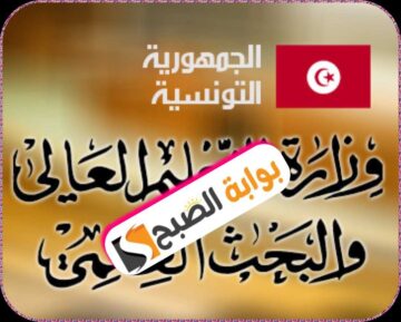 وزارة التعليم العالي والبحث العلمي التونسية: شروط التقديم على المساعدات الاجتماعية للطلبة 2024/2023