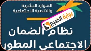 موعد صرف الضمان الاجتماعي المطور دفعة يناير 2024