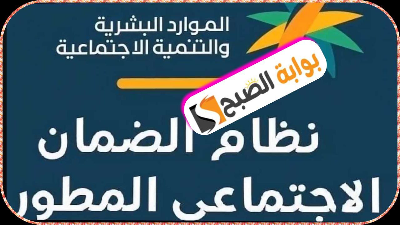 موعد صرف الضمان الاجتماعي المطور دفعة يناير 2024 5 موعد صرف الضمان الاجتماعي المطور دفعة يناير 2024