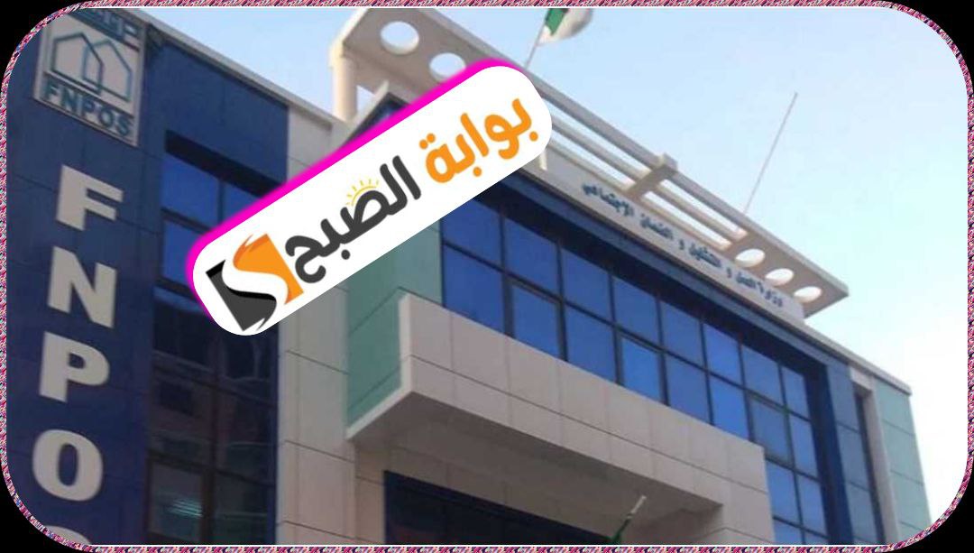 طريقة التسجيل في منحة Fnpos والاستفادة من إعانة السكن في الجزائر 2024 5 طريقة التسجيل في منحة Fnpos والاستفادة من إعانة السكن في الجزائر 2024