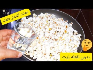 فكرة جديدة جداً.. ارمي الفشار في المياه المغلية ولن تصدقي ماذا يحدث هتجربوها كل يوم