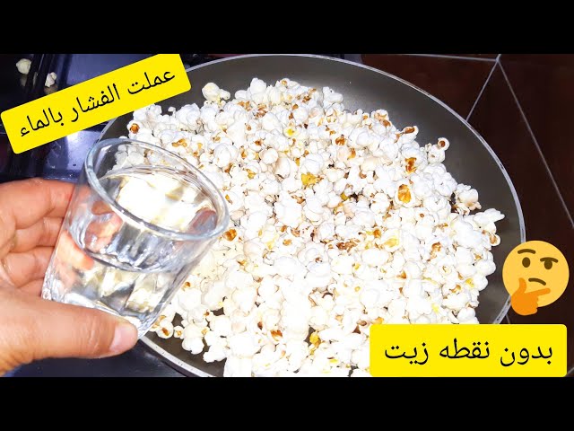فكرة جديدة جداً.. ارمي الفشار في المياه المغلية ولن تصدقي ماذا يحدث هتجربوها كل يوم 5 فكرة جديدة جداً.. ارمي الفشار في المياه المغلية ولن تصدقي ماذا يحدث هتجربوها كل يوم